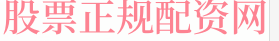 股票杠杆手机软件
