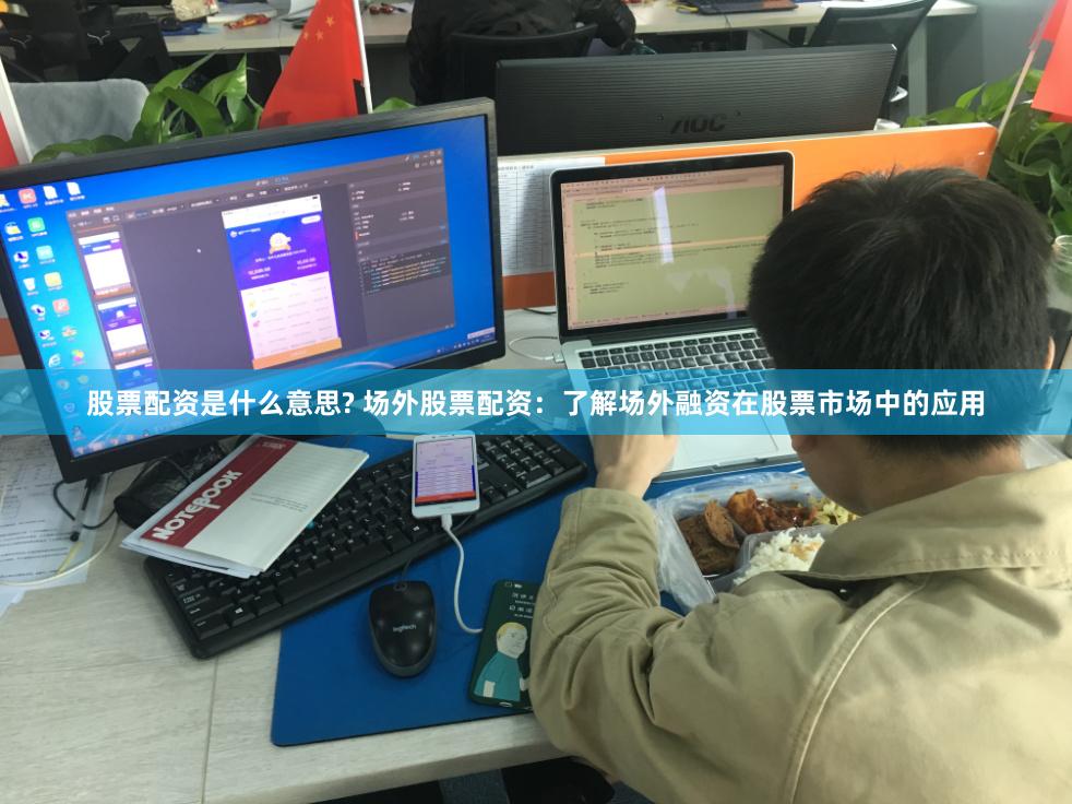 股票配资是什么意思? 场外股票配资：了解场外融资在股票市场中的应用