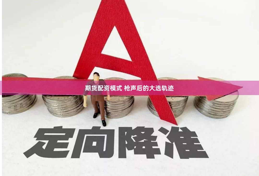期货配资模式 枪声后的大选轨迹