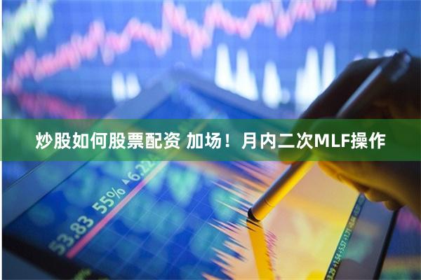 炒股如何股票配资 加场！月内二次MLF操作
