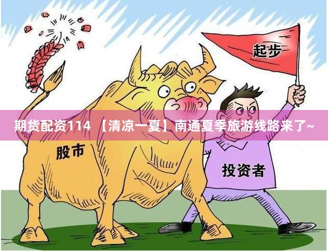 期货配资114 【清凉一夏】南通夏季旅游线路来了~