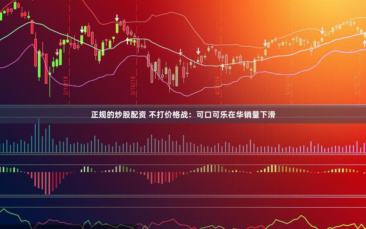 正规的炒股配资 不打价格战：可口可乐在华销量下滑