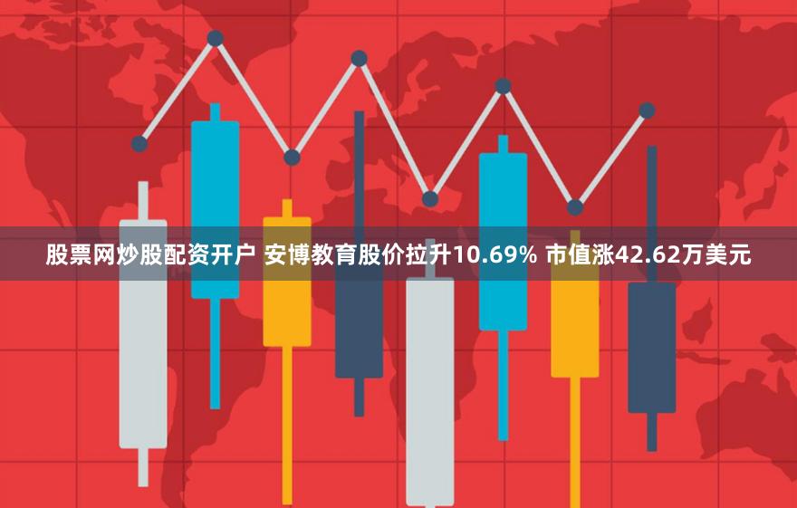 股票网炒股配资开户 安博教育股价拉升10.69% 市值涨42.62万美元