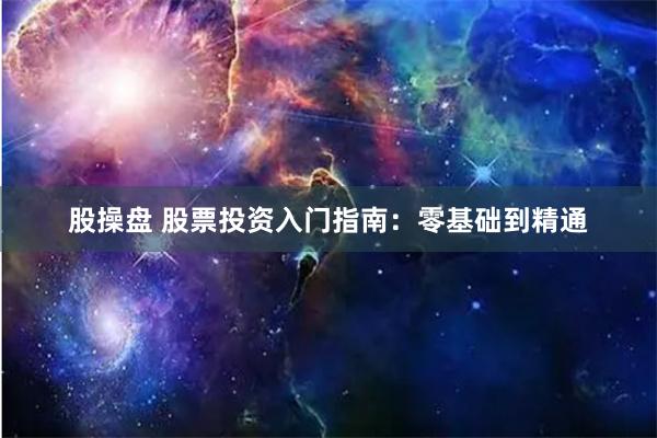 股操盘 股票投资入门指南：零基础到精通