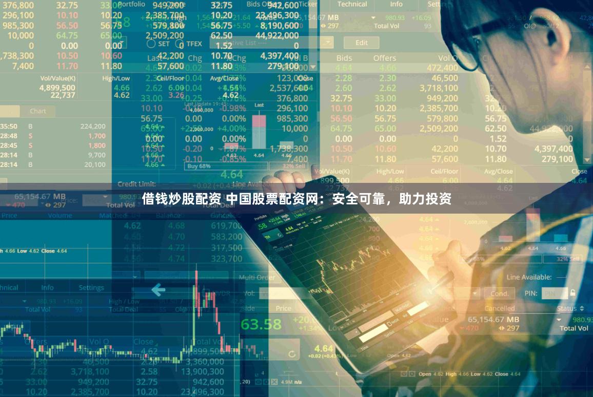 借钱炒股配资 中国股票配资网：安全可靠，助力投资