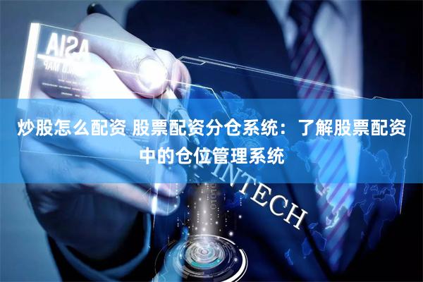 炒股怎么配资 股票配资分仓系统：了解股票配资中的仓位管理系统